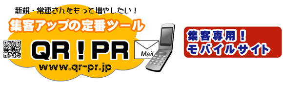 集客アップの定番ツール　ＱＲ！ＰＲ