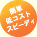 格安料金でご提供