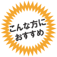 こんな方におすすめ