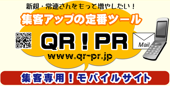 簡単・低コスト QRコード・ケータイHPシステム 集客アップの定番ツール 常連さんをもっと増やしたい