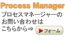 プロセスマネージャー問い合わせ